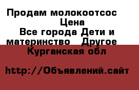 Продам молокоотсос philips avent › Цена ­ 1 000 - Все города Дети и материнство » Другое   . Курганская обл.